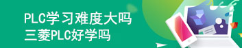 岩天教育PLC培训机构，青岛唯一一家单科PLC培训机构