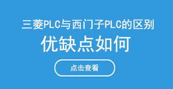 三菱PLC与西门子PLC的区别及优缺点